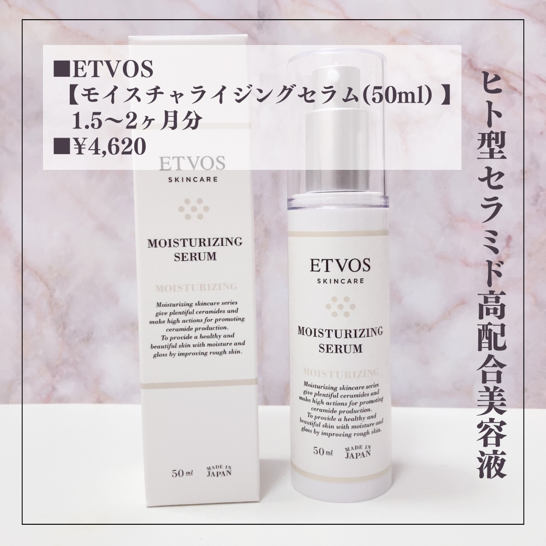 モイスチャライジングセラム/エトヴォス/美容液を使ったクチコミ（2枚目）