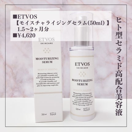モイスチャライジングセラム/エトヴォス/美容液を使ったクチコミ(2枚目)