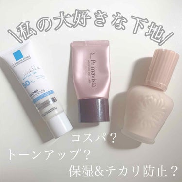 【下地って何を使えばいいのかわからない人必見】

本日は私の下地BEST3を紹介したいと思います🌿


－－－－－－－－－－－－－－－－－－－－－－－－

○ラロッシュポゼ/UVイデア XL プロテクシ