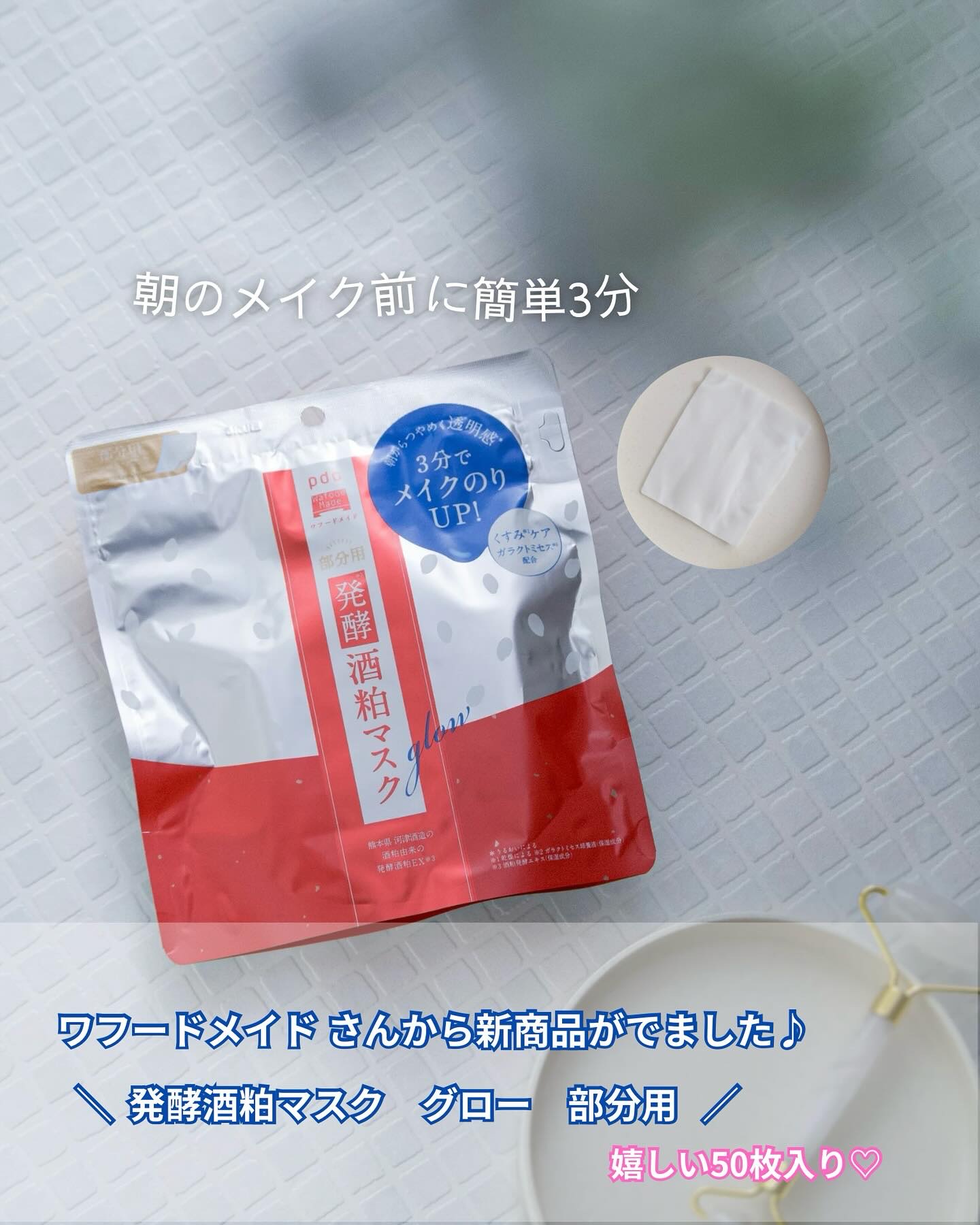 ワフードメイド　発酵酒粕マスク　グロー　部分用/pdc/シートマスク・パックを使ったクチコミ（1枚目）