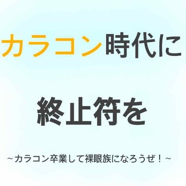 まず初めに、私はカラコンブームがマジで過ぎ去って欲しいと思っています🥺


絶対無理だと分かっているけれど、人の黒目の大きさはほとんど変わらない！と大切なのは○○！！という事をお伝え出来ればいいなと思い