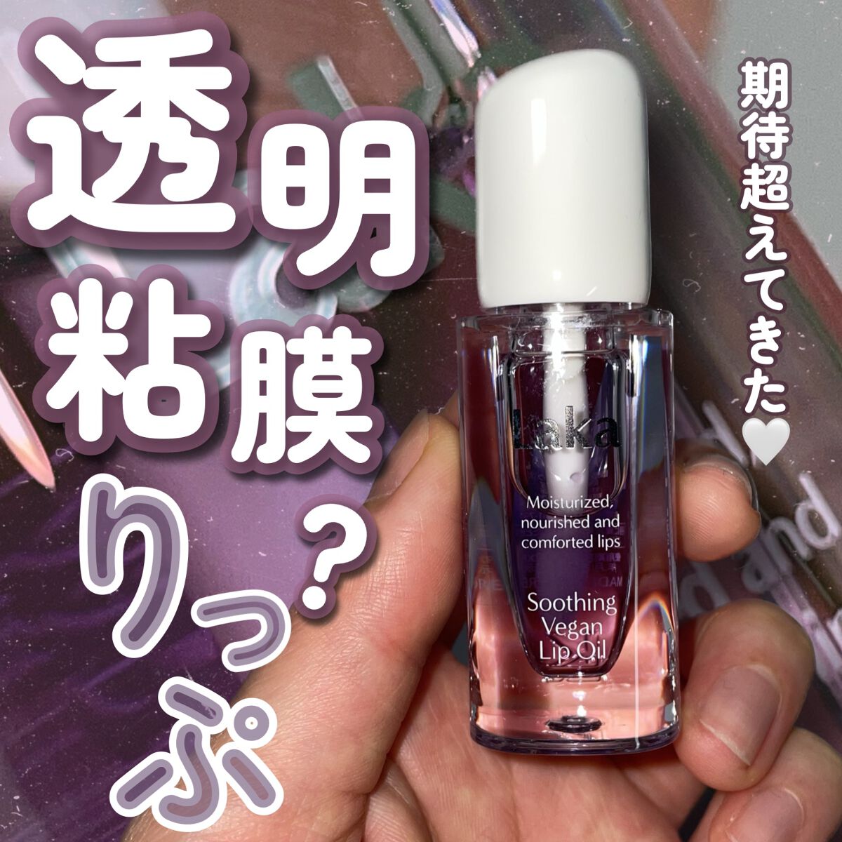 スージングヴィーガンリップオイル カーミングパープル/Laka/リップオイルを使ったクチコミ（1枚目）