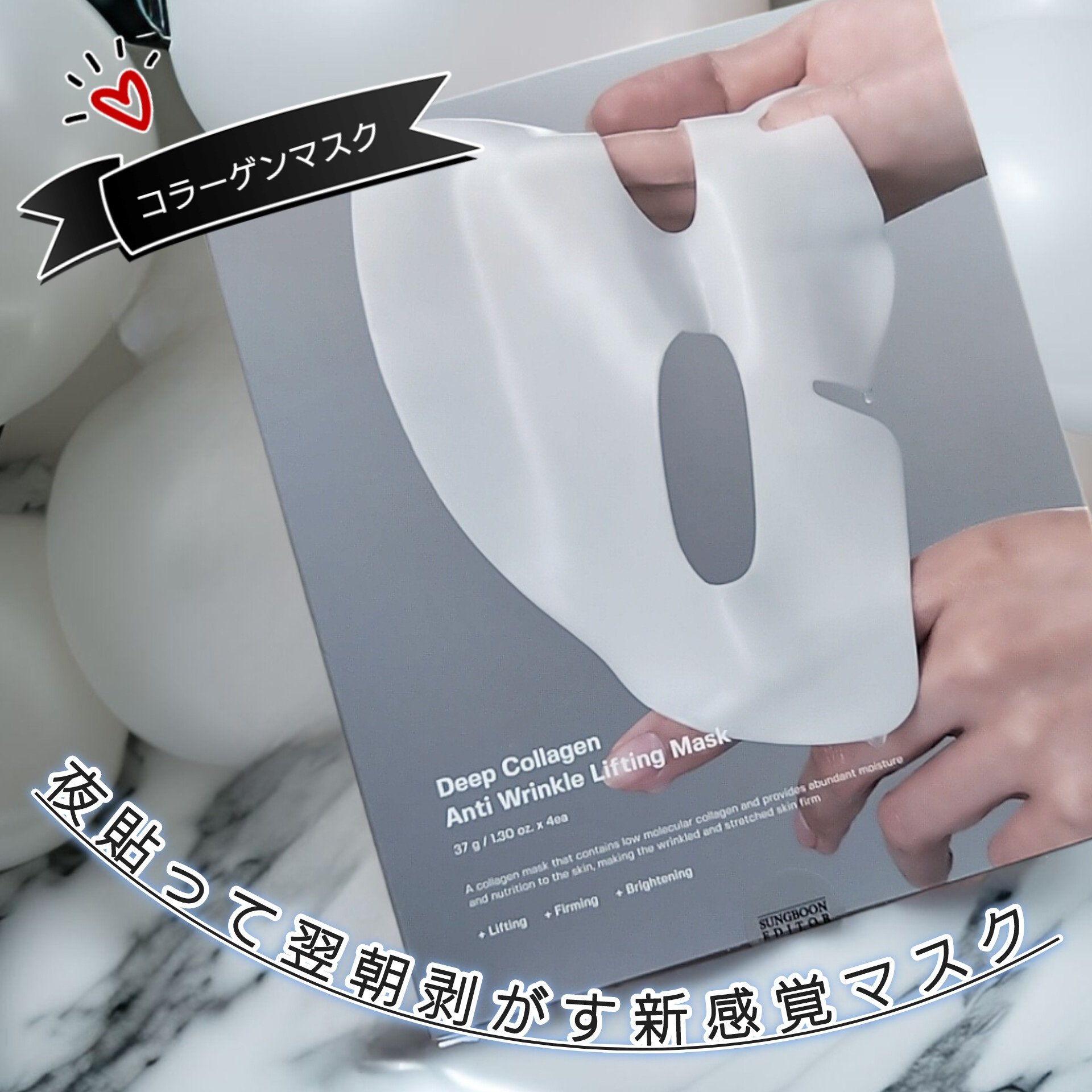 ディープコラーゲン/アンチリンクルリフティングマスク/SUNGBOON EDITOR（成分エディター）/シートマスク・パックを使ったクチコミ（1枚目）