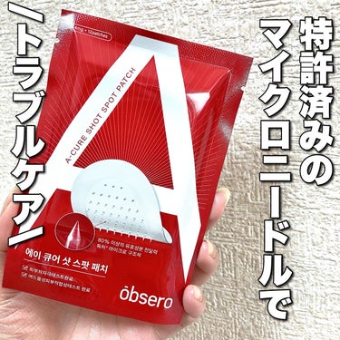 obsero エーキュアショットスポットパッチのクチコミ「特許済みのマイクロニードルで
トラブルケア.ᐟ‪.ᐟ


┈┈┈┈┈┈┈┈┈┈┈┈┈┈┈┈
o.....」（1枚目）