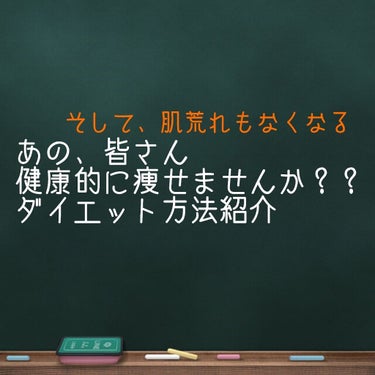 まほこ on LIPS 「あの、皆さん健康的に痩せませんか？？⚠️個人の意見が含まれまく..」（1枚目）