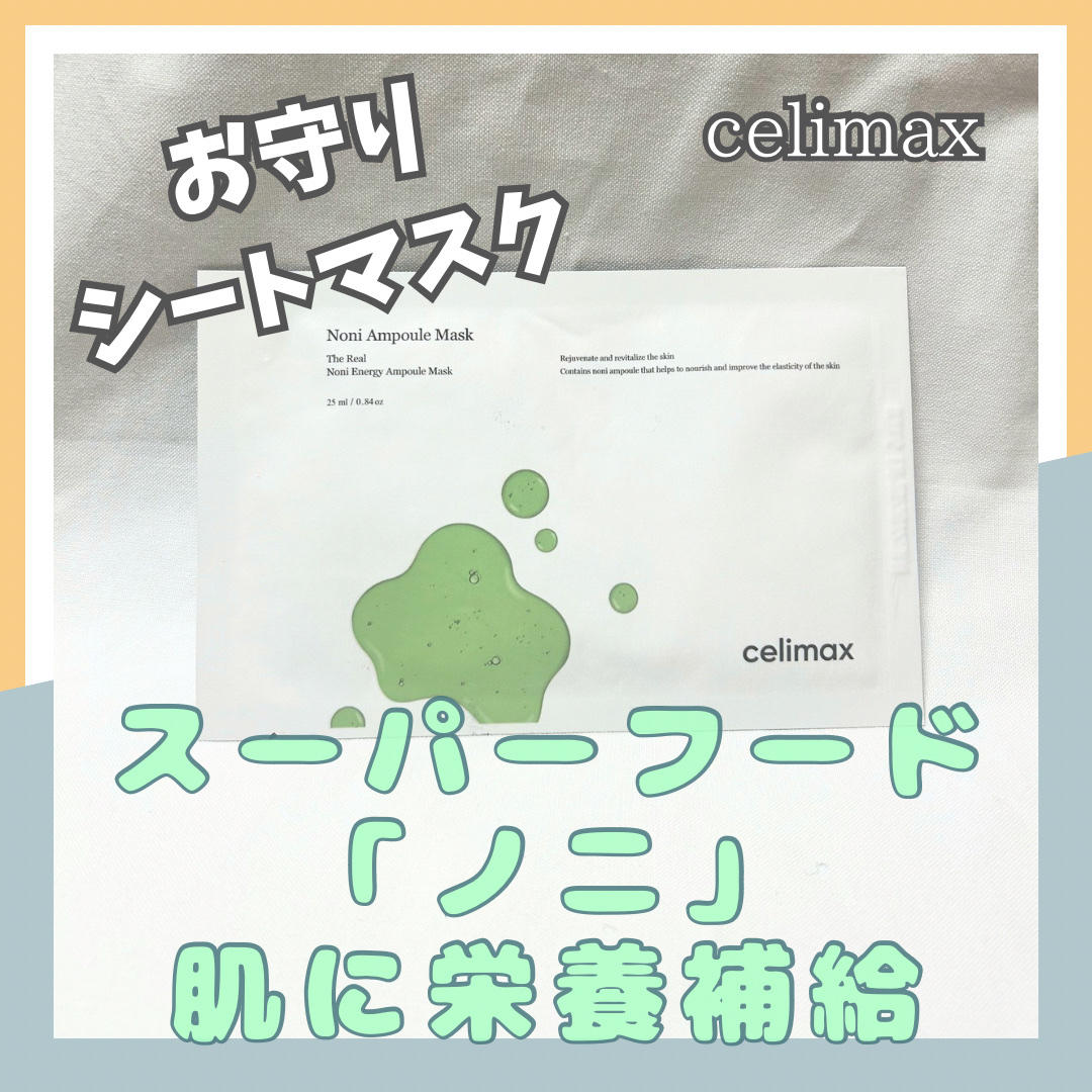 ノニアンプルマスク/celimax/シートマスク・パックを使ったクチコミ（1枚目）