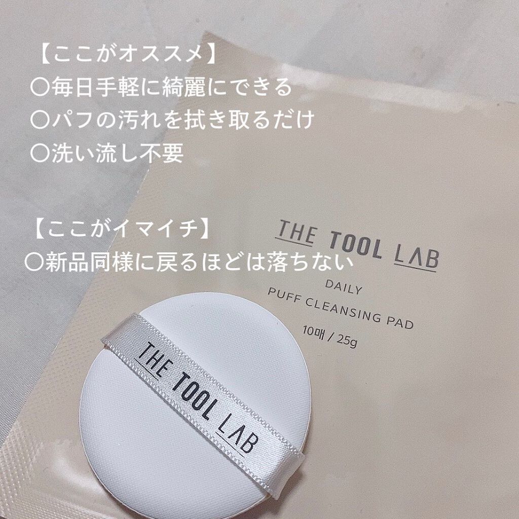 デイリー パフ クレンジング パッド/THE TOOL LAB/その他化粧小物を使ったクチコミ(6枚目)