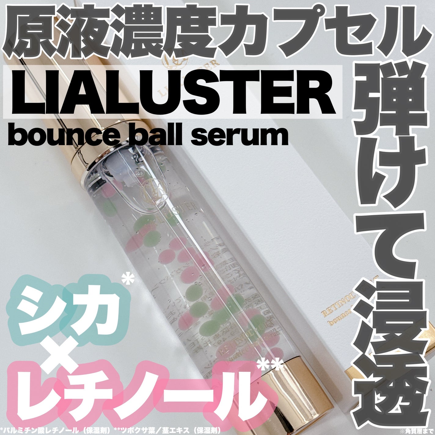レチノール×シカ バウンスボールセラム/LIALUSTER/美容液を使ったクチコミ(1枚目)