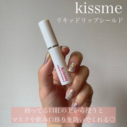 リキッドリップシールド/キスミー/リップオイルを使ったクチコミ(2枚目)