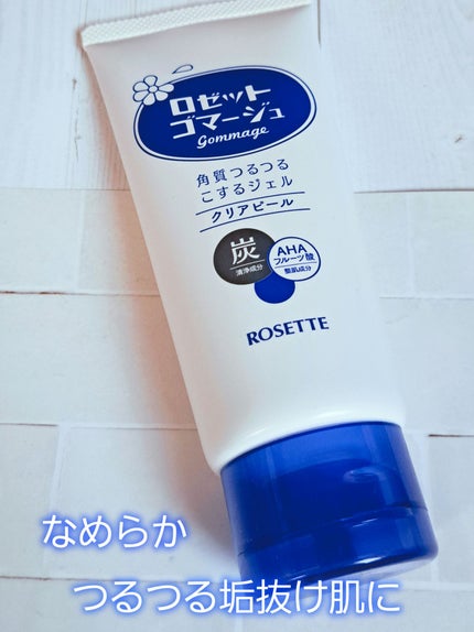 ロゼットゴマージュ/ロゼット/ピーリングを使ったクチコミ(1枚目)