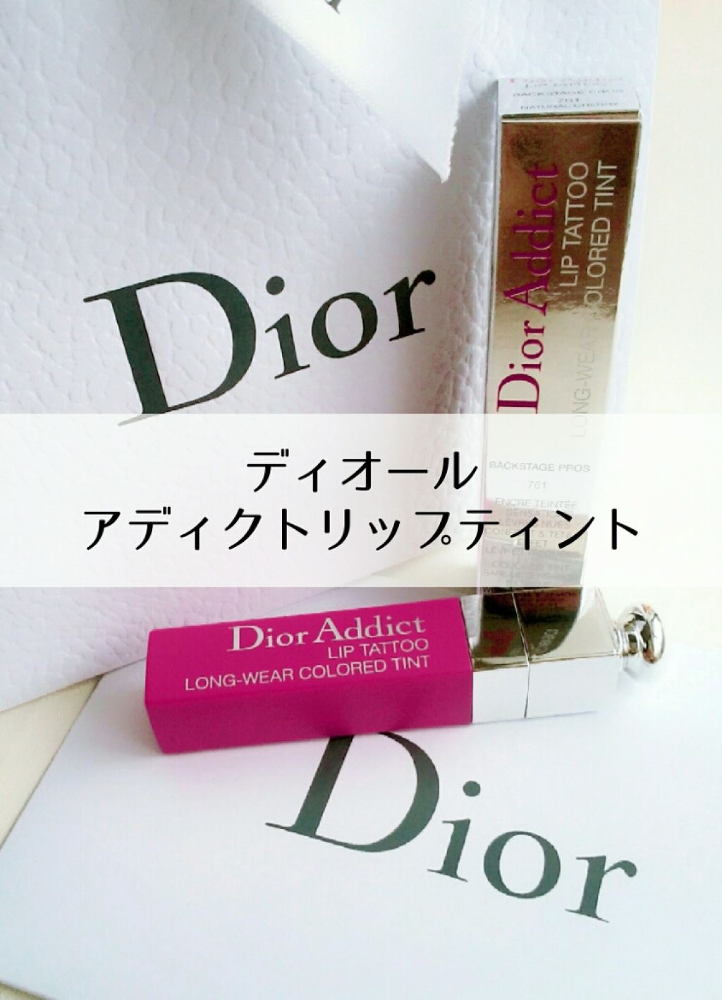 【旧】ディオール アディクト リップ ティント/Dior/リップグロスを使ったクチコミ（1枚目）