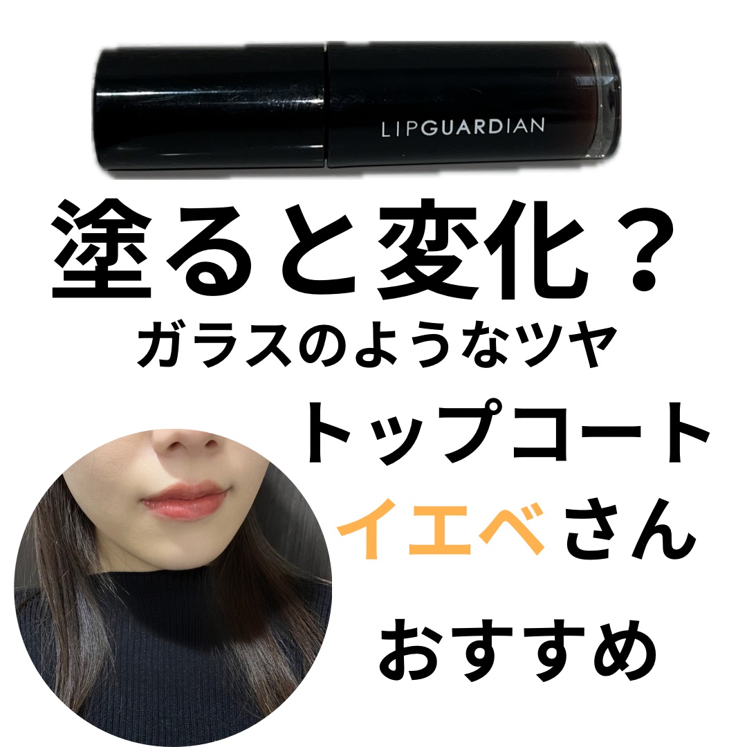 グロウラッピングティント 02 ジュピターココア/LIPGUARDIAN/リップティントを使ったクチコミ（1枚目）