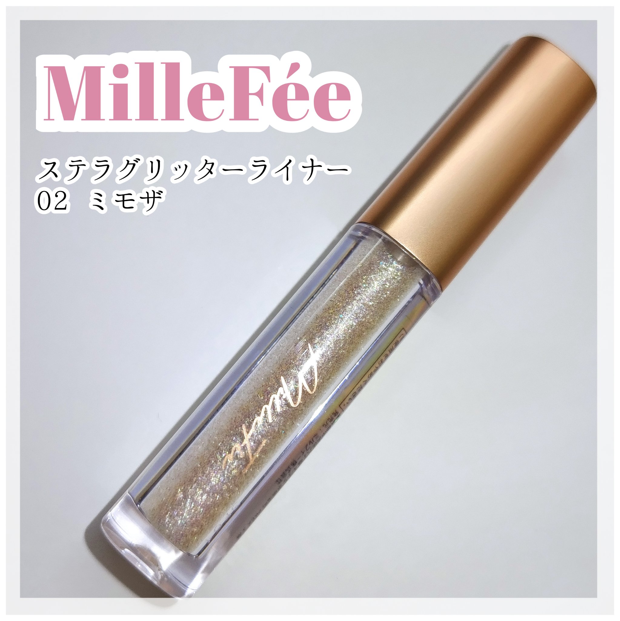 ステラグリッターライナー/MilleFée/グリッターを使ったクチコミ（1枚目）