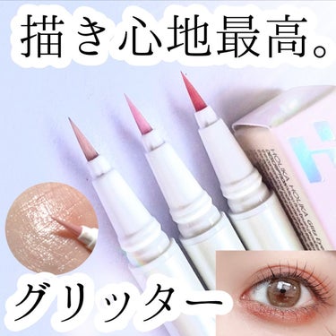 グリッツアイライナー 01 NAKED SHELL/HOLIKA HOLIKA/リキッドアイライナーを使ったクチコミ（1枚目）