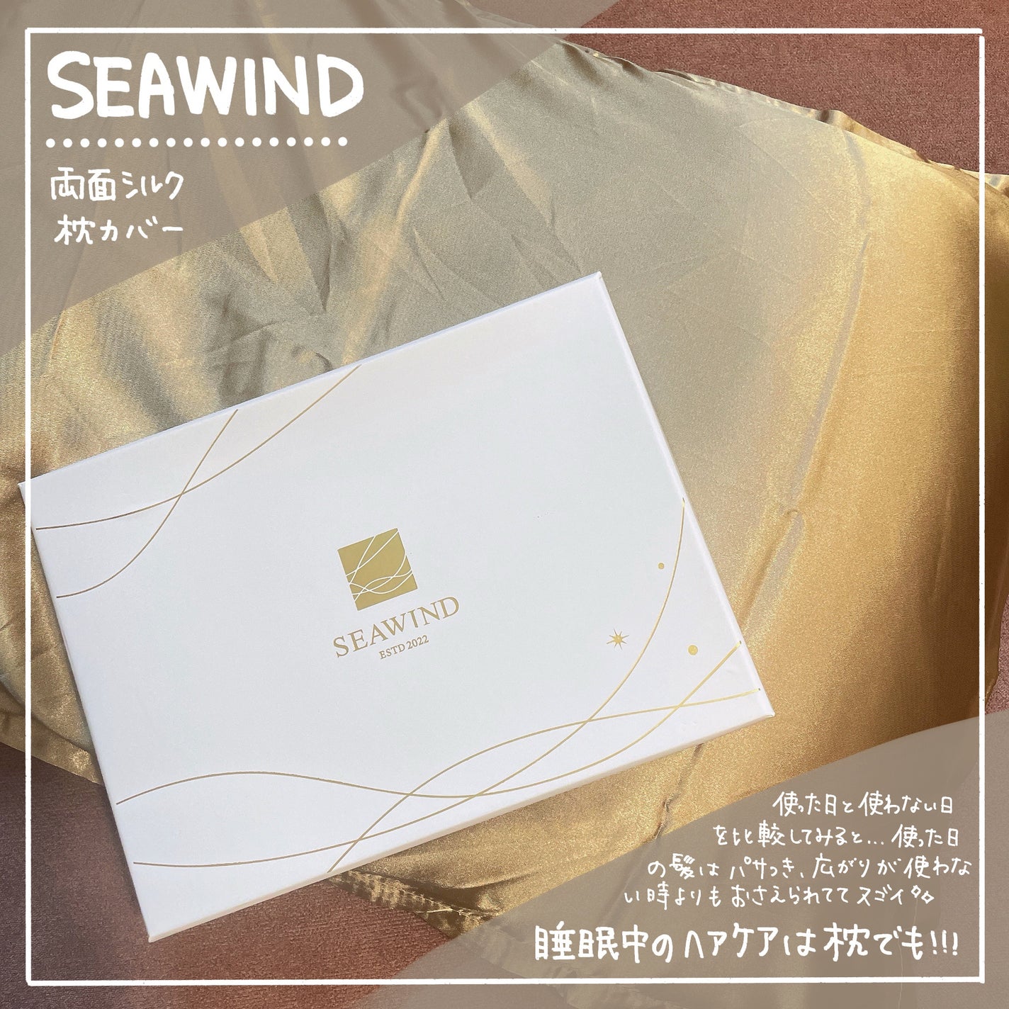 SEAWIND シルク枕カバー/SEAWIND/ヘアケアグッズを使ったクチコミ(1枚目)