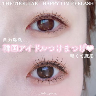 ハッピーリム 2nd アイラッシュ インディビジュアル/THE TOOL LAB/その他を使ったクチコミ（1枚目）