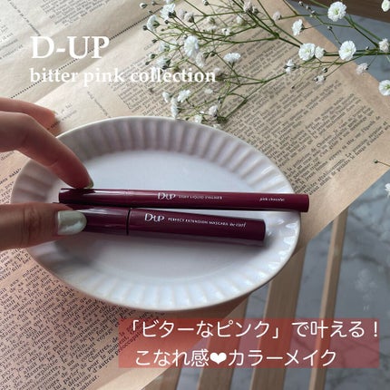 パーフェクトエクステンション マスカラ for カール/D-UP/マスカラを使ったクチコミ(1枚目)