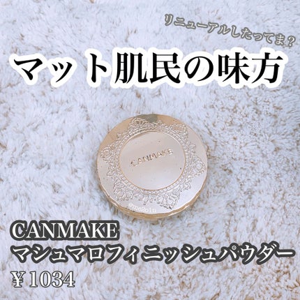 【旧品】マシュマロフィニッシュパウダー/キャンメイク/プレストパウダーを使ったクチコミ(1枚目)