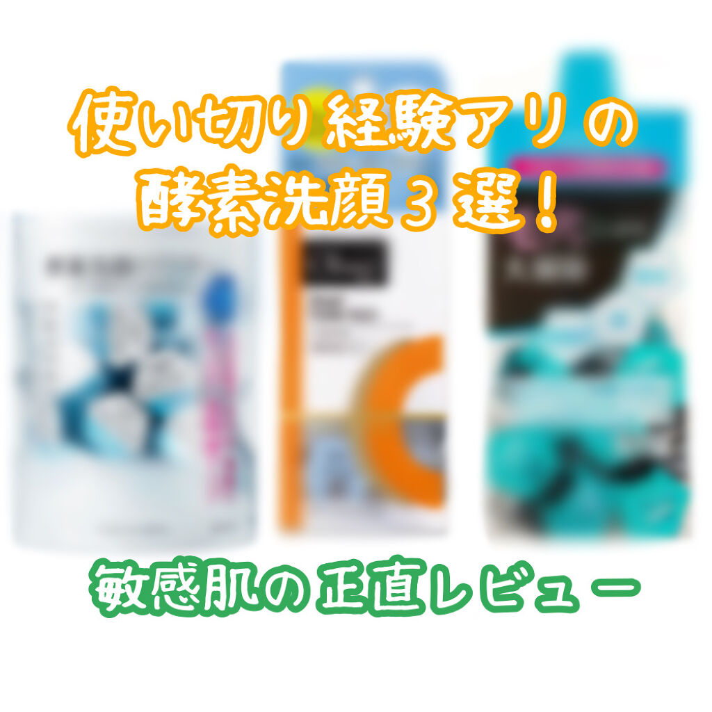 あなたはどっち派？suisai・オバジ・ファンケルの洗顔パウダーを徹底
