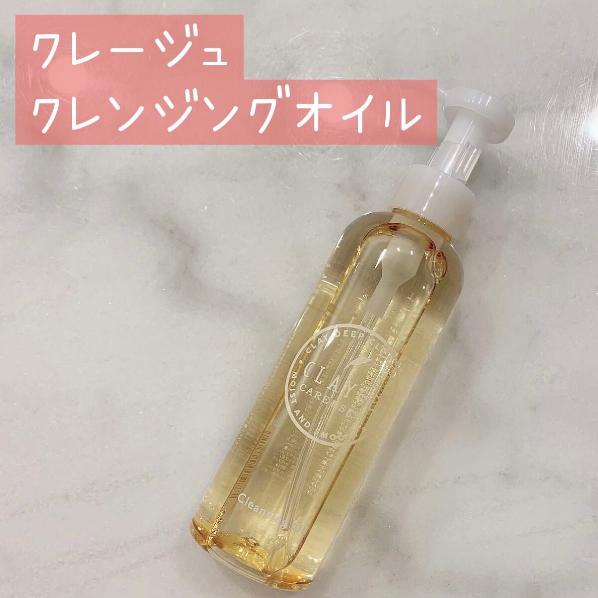 クレンジングオイル/CLAYGE/オイルクレンジングを使ったクチコミ(1枚目)