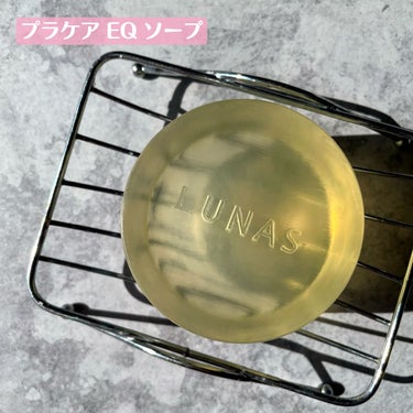 プラケアEQソープ/LUNAS (ルーナス)/ボディ石鹸を使ったクチコミ（4枚目）