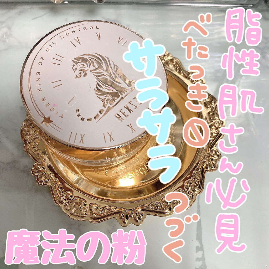 Hexze（ヘックスゼ) 第五代フェイスパウダー 04/HEXZE（ヘックスゼ）/ルースパウダーを使ったクチコミ（1枚目）