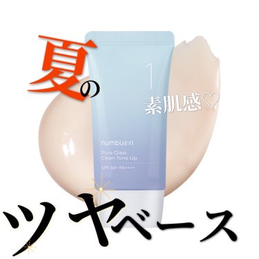 💎


numbuzin
１番ガラス玉トーンアップクリーム


SPF50+ PA++++
夏の強い紫外線にもバッチリ！


トーンアップクリーム特有の白くなりや
ムラになって汚く崩れるストレスが全くない❤️


自然な毛穴カバーとツヤ感で
整った素肌を演出してくれます！
もちろんその後のメイクノリも良き👌


８種の多様なヒアルロン酸のおかげで
内側はしっとり表面はさっぱりとした水分光沢に✨


ホワイトニング特許を取得したフラワー成分、ナイアシンアミド等の
美白効能性成分で塗るたびに白くなる🤍


コスパも良くて、高機能🥰
夏場の下地に最高すぎた☀️

#numbuzin
#1番 ガラス玉トーンアップクリーム
#トーンアップ下地 
#uvケア 

.の画像 その0