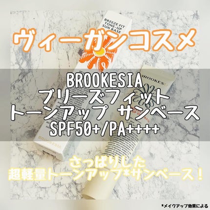 ブリーズフィット トーンアップ サンベース/BROOKESIA/日焼け止めクリームを使ったクチコミ(1枚目)