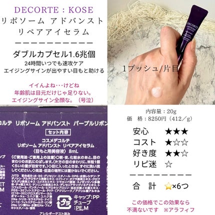 リポソーム アドバンスト リペアセラム/DECORTÉ/美容液を使ったクチコミ(8枚目)