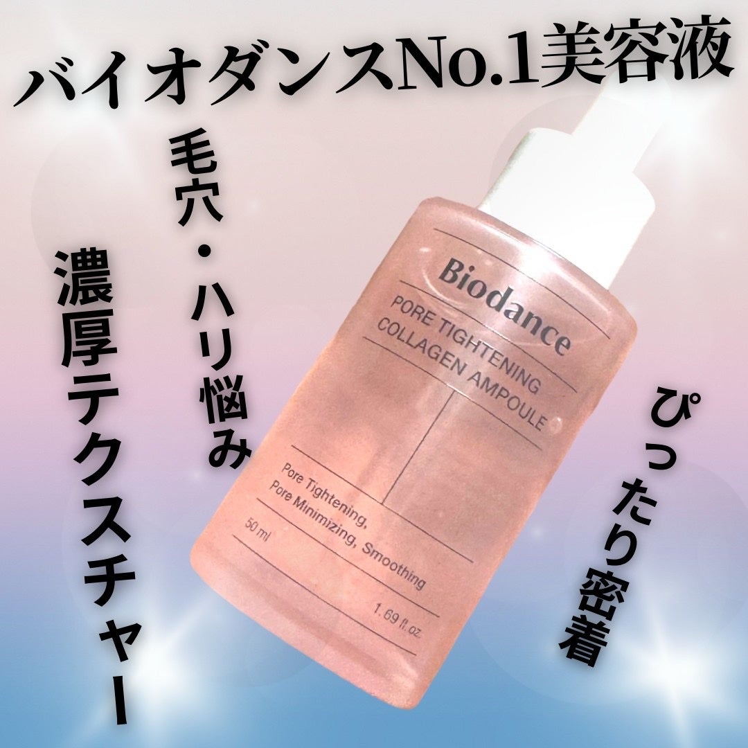 ポアタイトニングコラーゲンアンプル/Biodance/美容液を使ったクチコミ(1枚目)