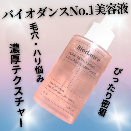 ポアタイトニングコラーゲンアンプル/Biodance/美容液を使ったクチコミ(1枚目)
