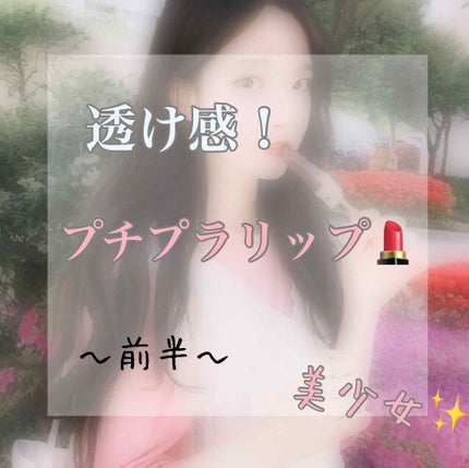 ラスティンググロスリップ/CEZANNE/口紅を使ったクチコミ(1枚目)