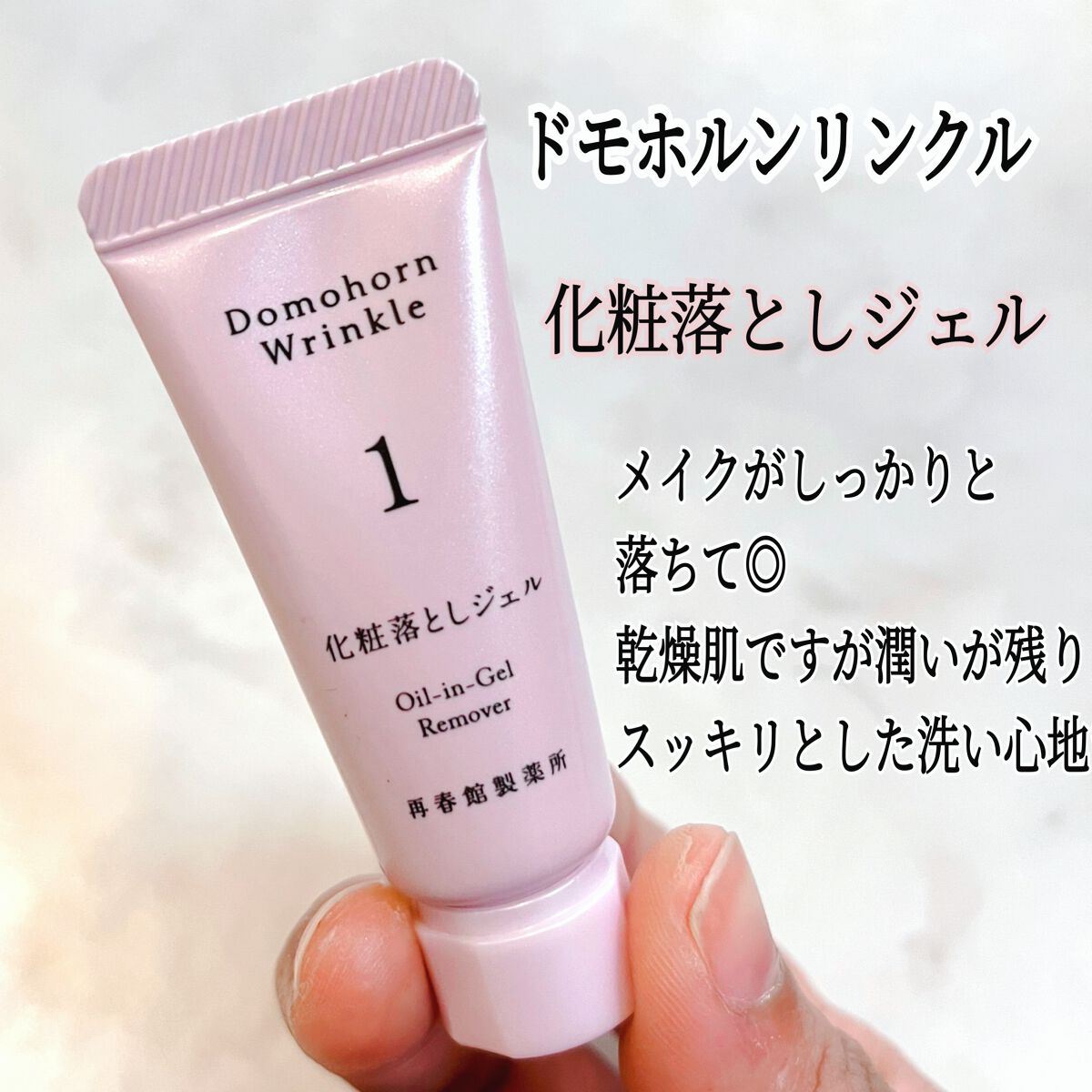 化粧落しジェル/ドモホルンリンクル/クレンジングジェルを使ったクチコミ(1枚目)