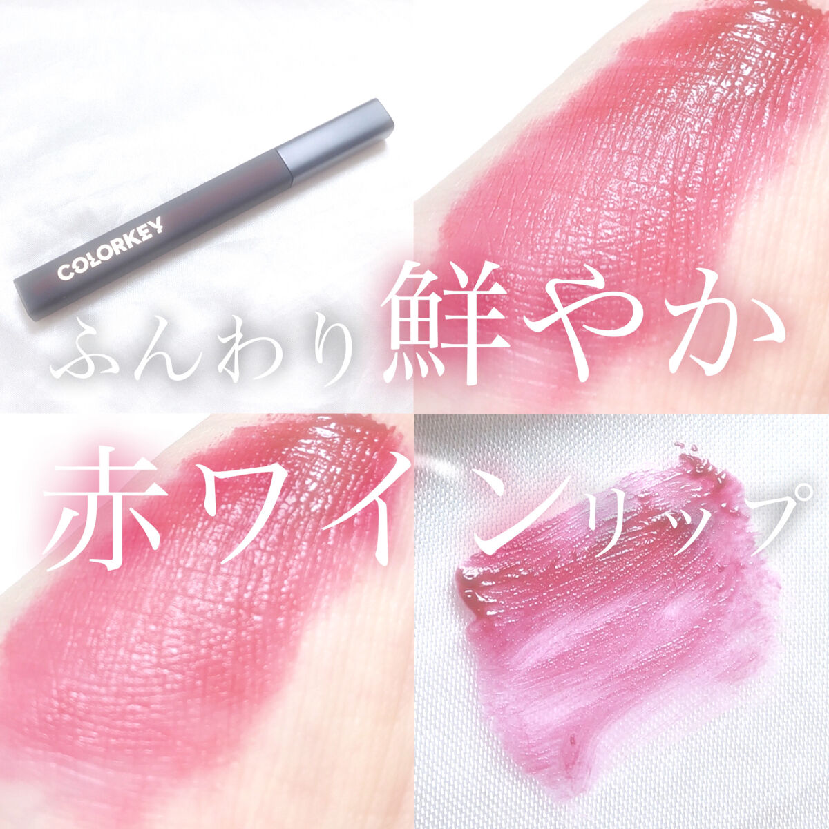 試してみた】モイストベルベットリップラッカー COLORKEYの人気色