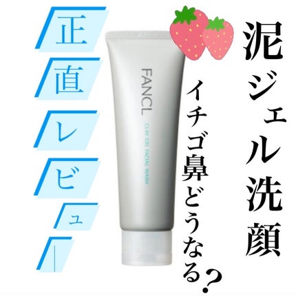 泥ジェル洗顔/ファンケル/その他洗顔料を使ったクチコミ(1枚目)