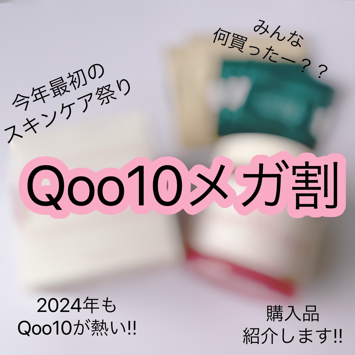 みぃらいず☆フォロバ100です☆ on LIPS 「今年初のQoo10メガ割!!これ買いました!!初日に購入したも..」(1枚目)