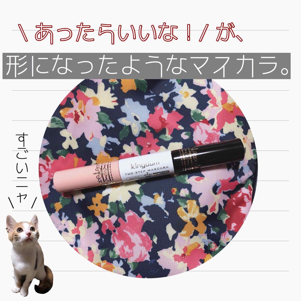 ツーステップマスカラE/キングダム/マスカラを使ったクチコミ(1枚目)