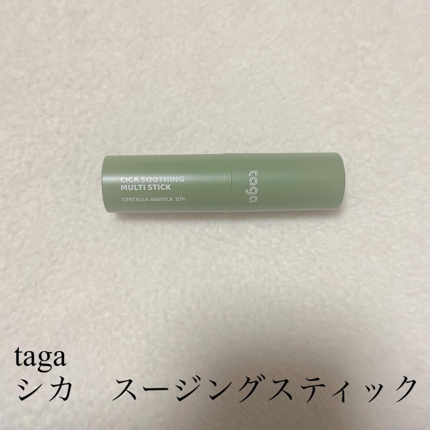 シカスージングスティック/TAGA/フェイスバームを使ったクチコミ（1枚目）