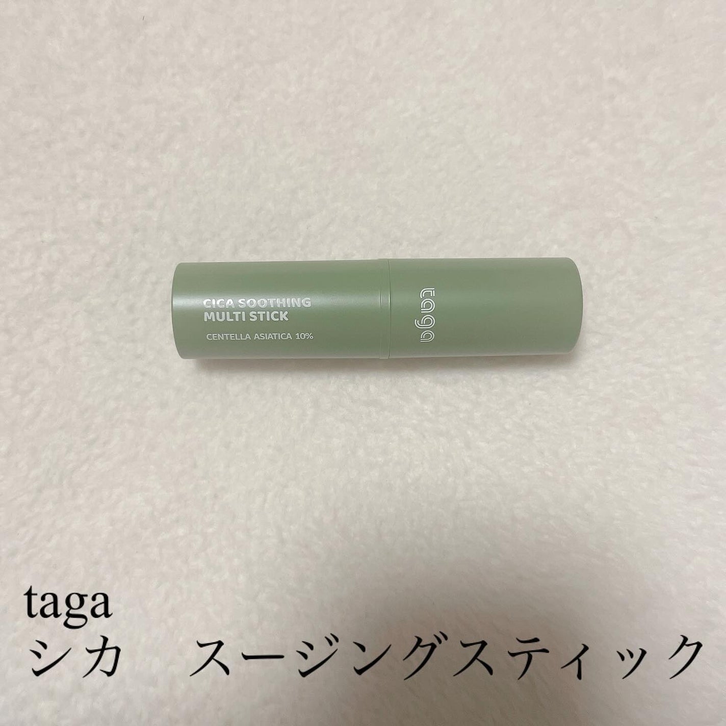 シカスージングスティック/TAGA/フェイスバームを使ったクチコミ(1枚目)