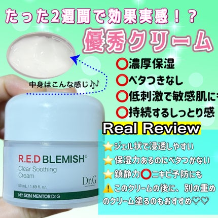 レッドブレミッシュ クリアスージングクリーム/Dr.G/フェイスクリームを使ったクチコミ(1枚目)