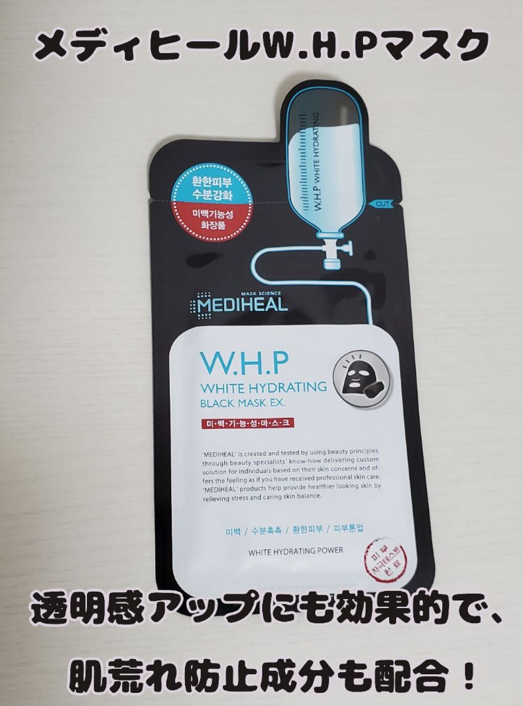 W.H.P ブラックマスク JEX/MEDIHEAL/シートマスク・パックを使ったクチコミ(1枚目)