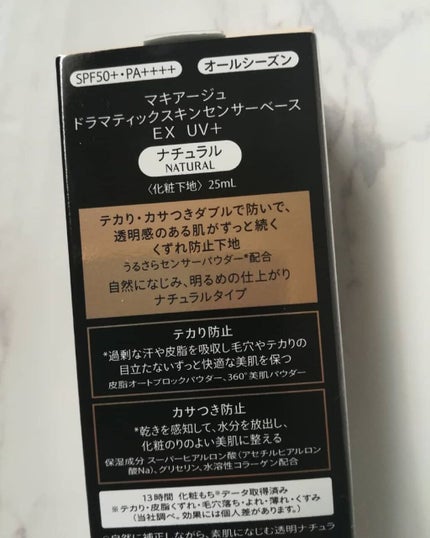 ドラマティックスキンセンサーベース EX UV+/マキアージュ/化粧下地を使ったクチコミ(2枚目)
