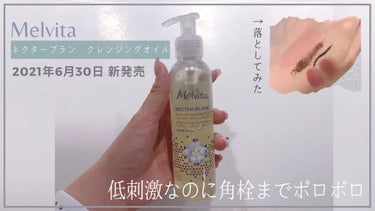 ネクターブラン クレンジングオイル /Melvita/オイルクレンジングを使ったクチコミ（1枚目）