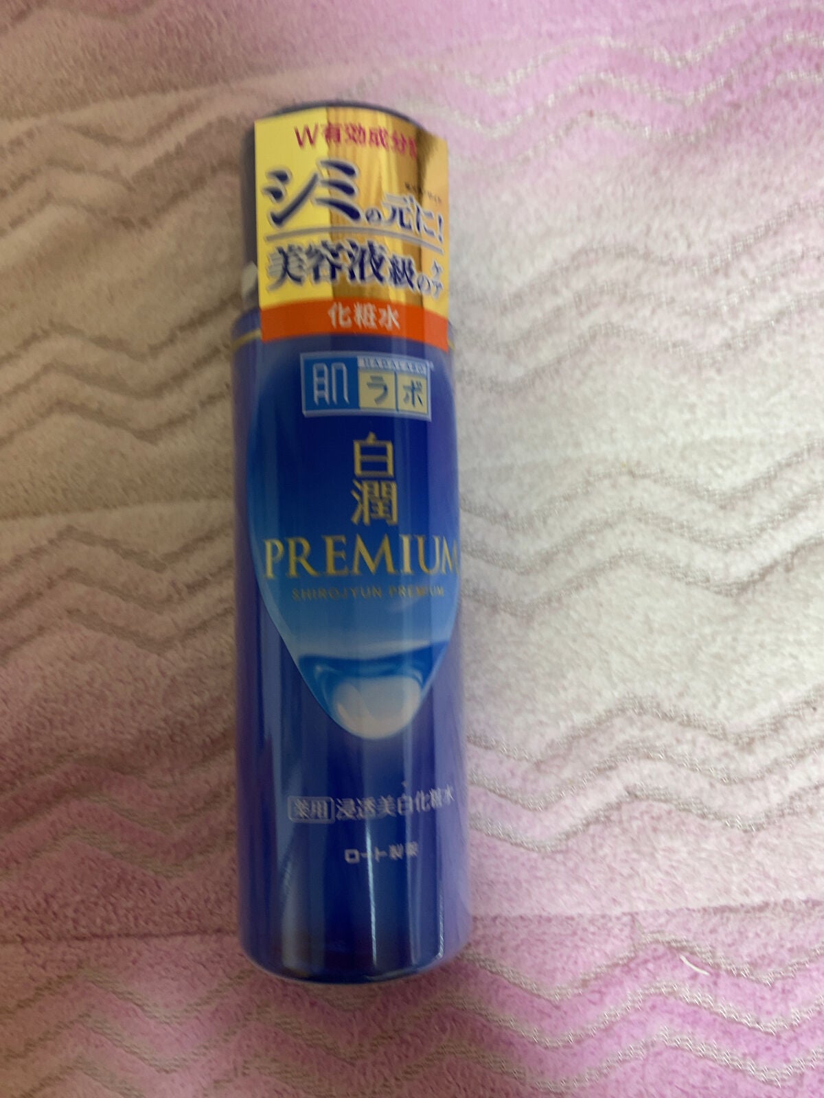 白潤プレミアム薬用浸透美白化粧水/肌ラボ/化粧水を使ったクチコミ(1枚目)