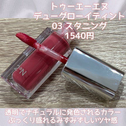 デューグローイーティント #03 スタニング/2aN/リップティントの画像