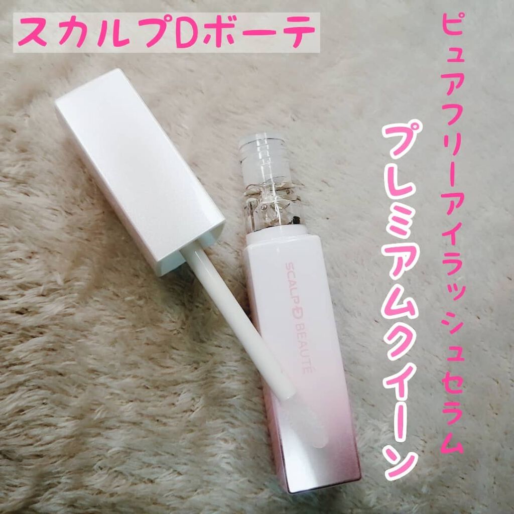スカルプDボーテ ピュアフリーアイラッシュセラム プレミアムクイーン/アンファー(スカルプD)/まつげ美容液を使ったクチコミ(1枚目)