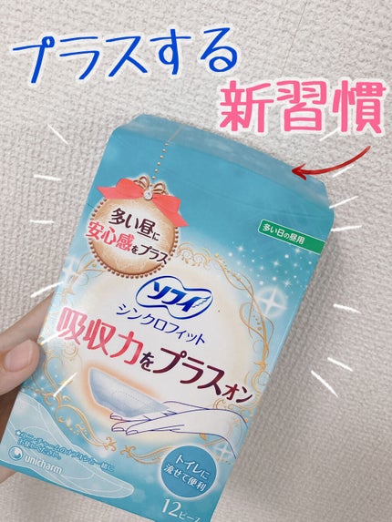 ソフィ シンクロフィット 多い日の昼用/ソフィ/ナプキンを使ったクチコミ(1枚目)