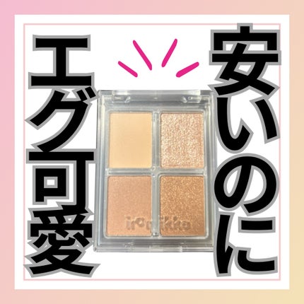 イロミッケ 4色アイシャドウパレット/iromikke/アイシャドウパレットを使ったクチコミ(1枚目)