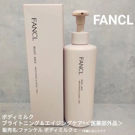 ボディミルク ブライトニング&エイジングケア<医薬部外品>/ファンケル/ボディミルクを使ったクチコミ(1枚目)