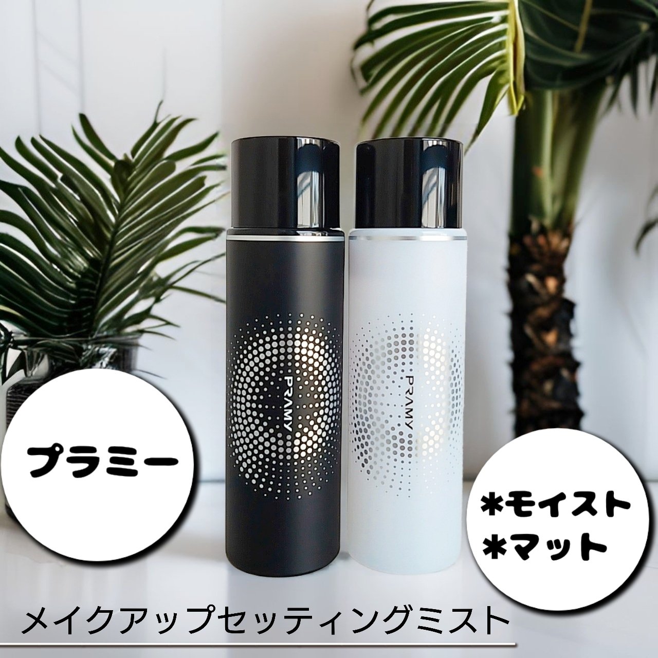 PRAMY メイクアップセッティングミスト マットタイプ 100ml/PRAMY/フィックスミストを使ったクチコミ（1枚目）